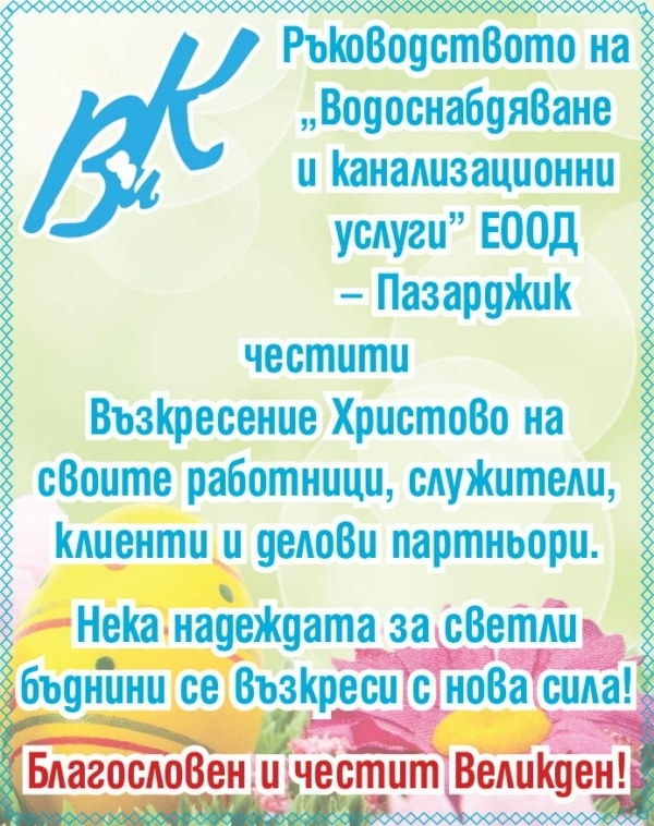 Благословен и честит Великден от ВиК-Пазарджик!